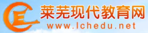萊蕪現(xiàn)代教育網(wǎng)