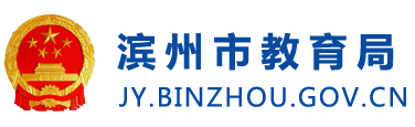 濱州市教育局