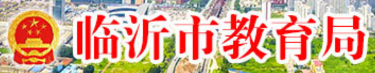臨沂市教育局