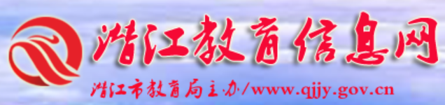 潛江市教育局