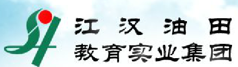江漢油田教育集團 