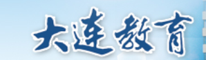 大連市教育局