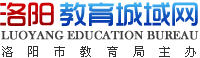 洛陽市教育局
