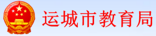 運城市教育局