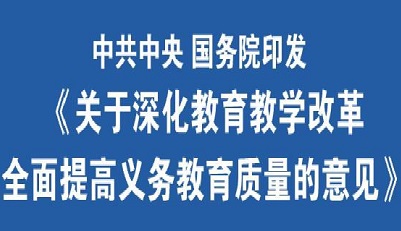 重磅！中共中央 國務(wù)院印發(fā)《關(guān)于深化教育教學(xué)改革全面提高義務(wù)教育質(zhì)量的意見》