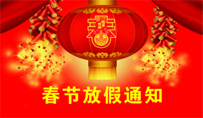 通知 | 春節(jié)放假期間正月初二至初六技術服務不打烊