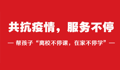 共抗疫情，一起幫孩子“離校不停課，在家不停學”