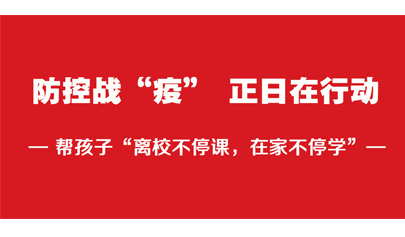 堅決打贏防控戰(zhàn)“疫”，服務現(xiàn)代教育我們在行動