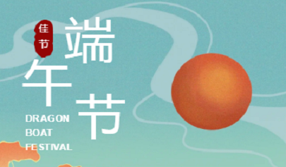 端午節(jié)|端午安康，粽香情濃
