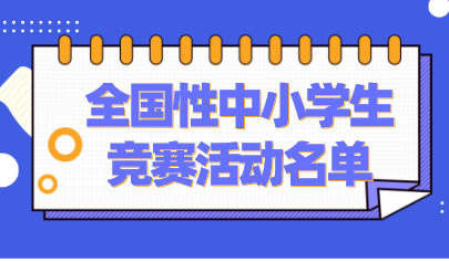 共37項(xiàng)！教育部公示2021-2022學(xué)年面向中小學(xué)生開展的全國(guó)性競(jìng)賽活動(dòng)名單