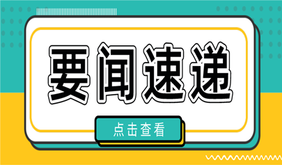 9月1號(hào)起，這些教育政策正式實(shí)施！