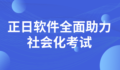 喜訊|正日軟件開拓考試業(yè)務(wù)新領(lǐng)域，全面助力社會化考試