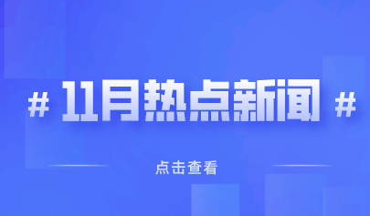 11月熱點(diǎn)丨教育政策信息速覽