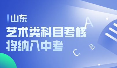 山東印發(fā)方案:藝術(shù)類科目考核將納入中考,逐步提高體育分值占比