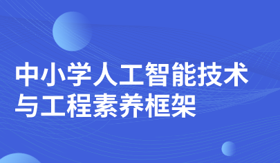 報(bào)告丨中央電教館發(fā)布《中小學(xué)人工智能技術(shù)與工程素養(yǎng)框架》