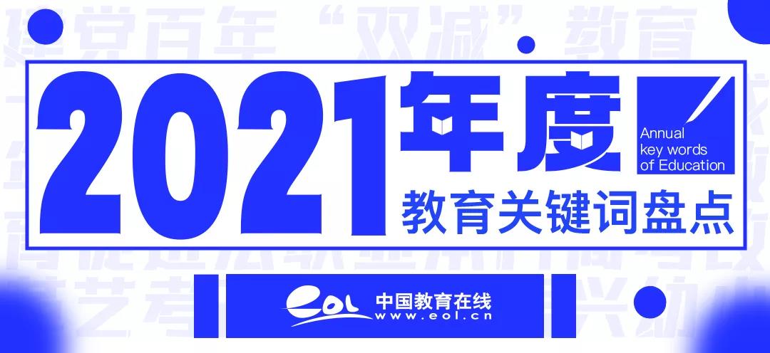 2021，年度教育關(guān)鍵詞