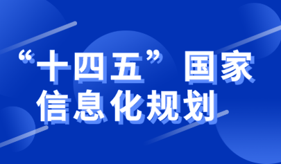 中央網(wǎng)絡(luò)安全和信息化委員會(huì)印發(fā)《“十四五”國(guó)家信息化規(guī)劃》