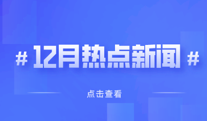 12月熱點(diǎn)丨教育政策信息速覽