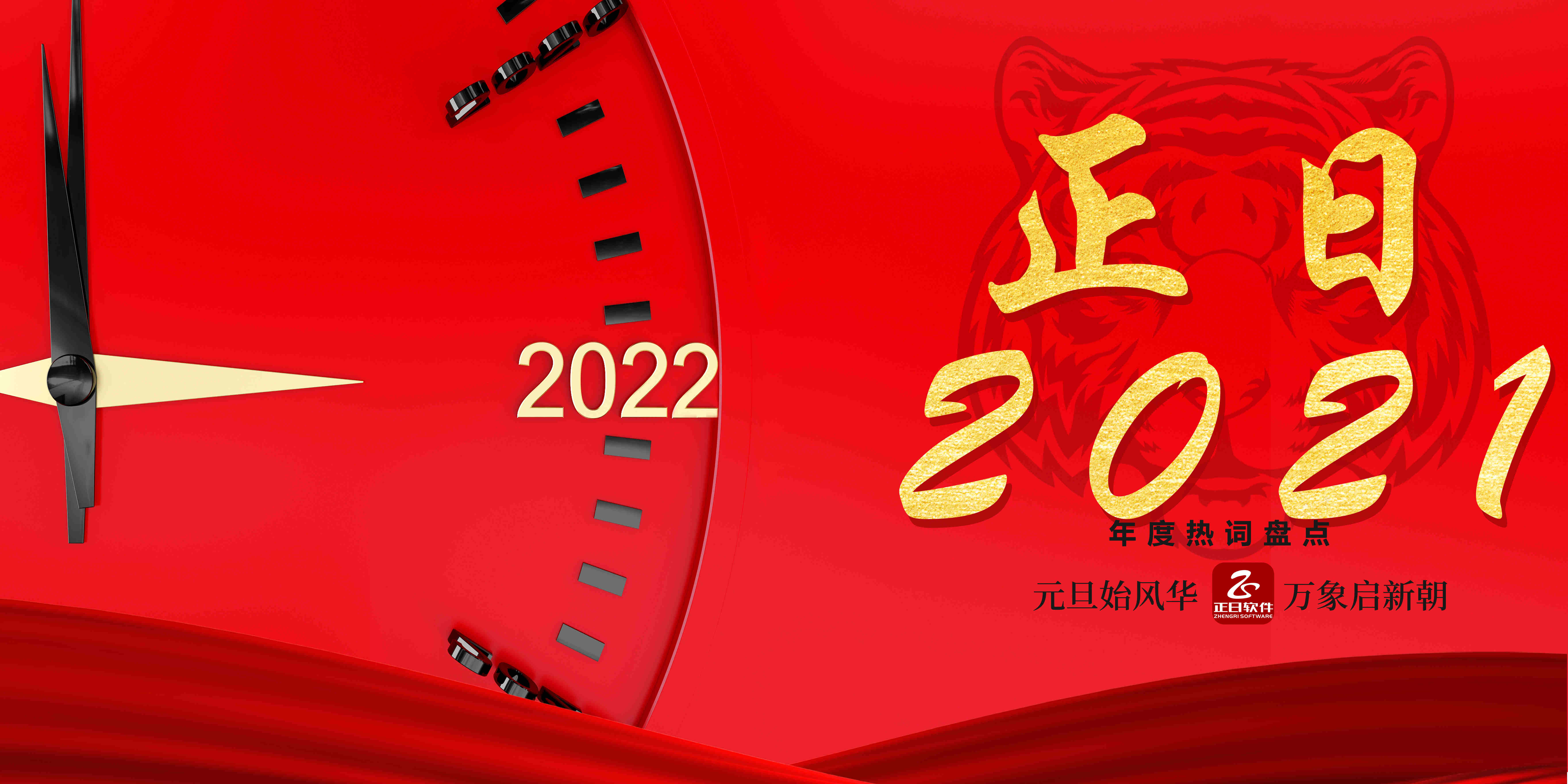 正日2021|與您攜手走過的這一年