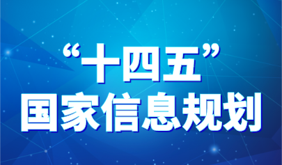 加快建設(shè)中國(guó)教育專用網(wǎng)絡(luò)！《“十四五”國(guó)家信息化規(guī)劃》發(fā)布，教育內(nèi)容速覽