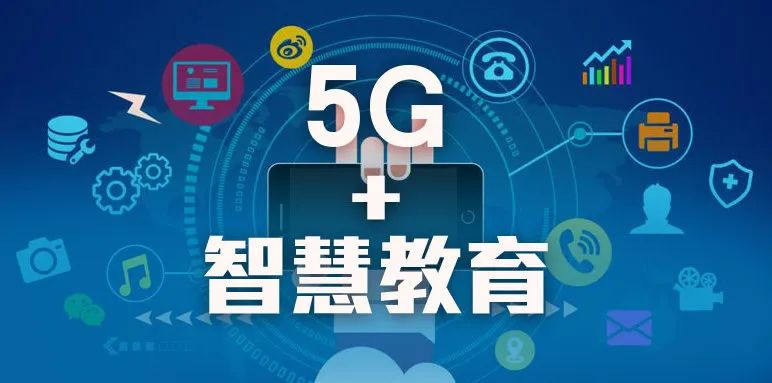 司長談：推進5G與教育雙向賦能和融合創(chuàng)新