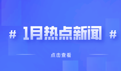 2022年1月熱點丨教育政策信息速覽