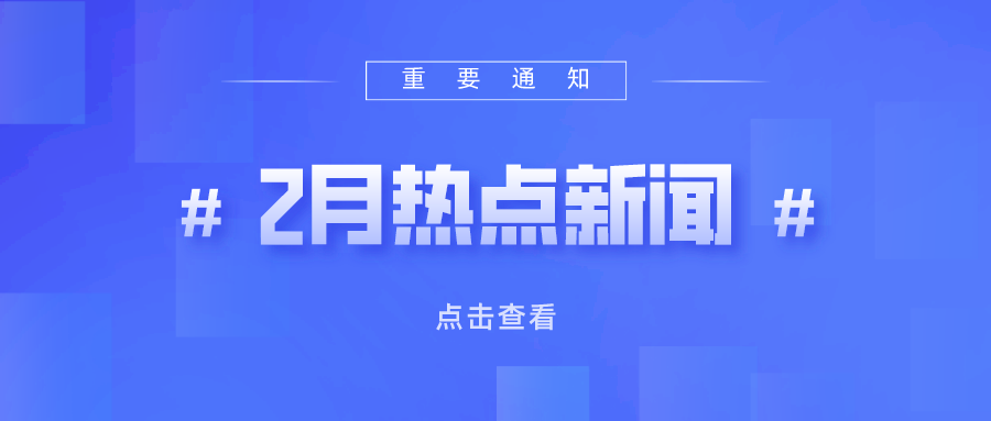 2022年2月熱點丨教育政策信息速覽