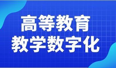 教育部高教司2022工作要點發(fā)布！全面推進高等教育教學數(shù)字化