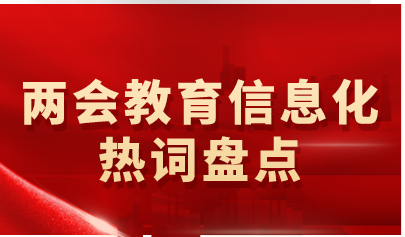 兩會教育信息化熱詞盤點