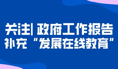 重磅丨政府工作報告修改92處！修改關于民辦教育表述，補充“發(fā)展在線教育”