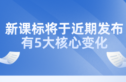 關注丨教育部田慧生：新課標將于近期發(fā)布，有5大核心變化