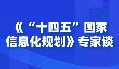 《“十四五”國(guó)家信息化規(guī)劃》專(zhuān)家談 | 楊宗凱：加快教育信息化 支撐終身數(shù)字教育