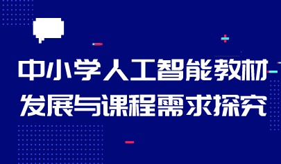中小學(xué)人工智能教材發(fā)展與課程需求探究