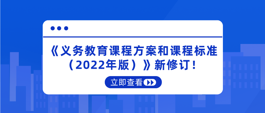 重磅！《義務(wù)教育課程方案和課程標(biāo)準(zhǔn)（2022年版）》新修訂！將于2022年秋季學(xué)期開(kāi)始執(zhí)行