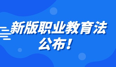 新版職業(yè)教育法公布！推動職業(yè)教育信息化建設(shè)與融合應(yīng)用