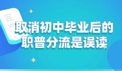 關(guān)注丨教育部發(fā)聲：取消初中畢業(yè)后的職普分流是誤讀！