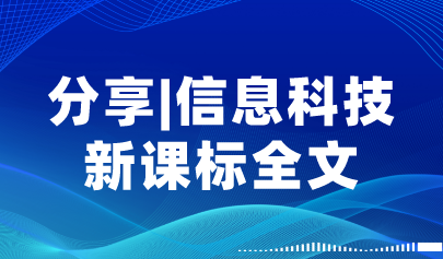新版義務(wù)教育課程方案出爐！信息科技新課標(biāo)全文+圖解+16個課標(biāo)重點解讀