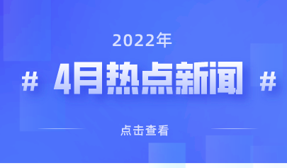 2022年4月熱點丨教育政策信息速覽