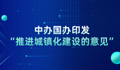 關(guān)注丨中辦國辦印發(fā)“推進(jìn)城鎮(zhèn)化建設(shè)的意見”，要求促進(jìn)教育資源數(shù)字化，建設(shè)職業(yè)培訓(xùn)線上平臺