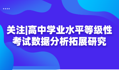 關注|高中學業(yè)水平等級性考試數據分析拓展研究