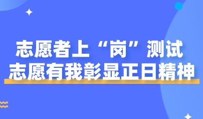 志愿者上“崗”測試，志愿有我彰顯正日精神