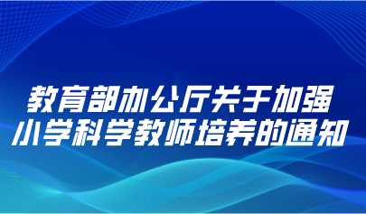 教育部辦公廳關于加強小學科學教師培養(yǎng)的通知