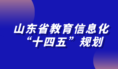 山東省教育信息化“十四五”規(guī)劃發(fā)布！加快推進教育專網建設