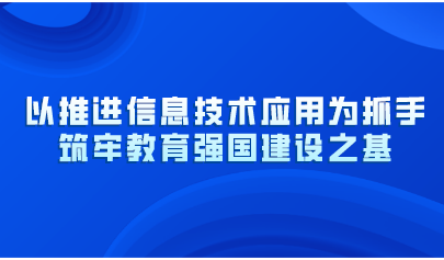 以推進信息技術應用為抓手！教育部黨組《人民日報》撰文：筑牢教育強國建設之基