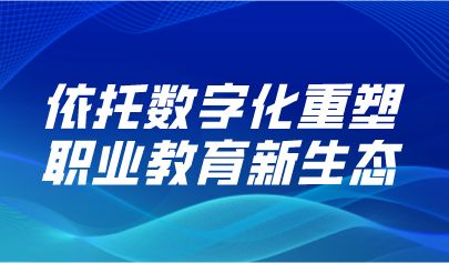 觀點(diǎn)丨教育部職成司司長(zhǎng)陳子季：依托數(shù)字化重塑職業(yè)教育新生態(tài)