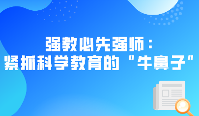 強(qiáng)教必先強(qiáng)師：緊抓科學(xué)教育的“牛鼻子”