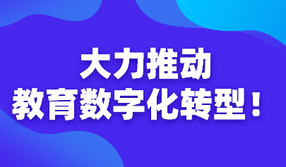 大力推動(dòng)教育數(shù)字化轉(zhuǎn)型！教育部長(zhǎng)懷進(jìn)鵬出席教育變革峰會(huì)預(yù)備會(huì)議及2030年教育高級(jí)別指導(dǎo)委員會(huì)領(lǐng)導(dǎo)小組會(huì)議，提出三點(diǎn)倡議