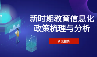 報告丨新時期教育信息化政策梳理與分析