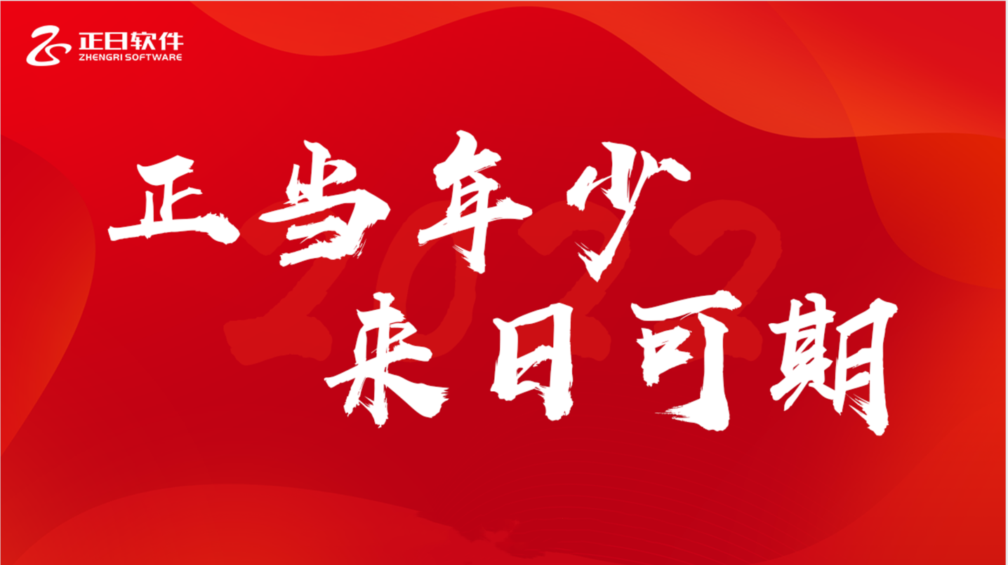 正當(dāng)年少 來(lái)日可期——正日軟件2022財(cái)年年會(huì)圓滿落幕