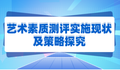藝術(shù)素質(zhì)測評實施現(xiàn)狀及策略探究